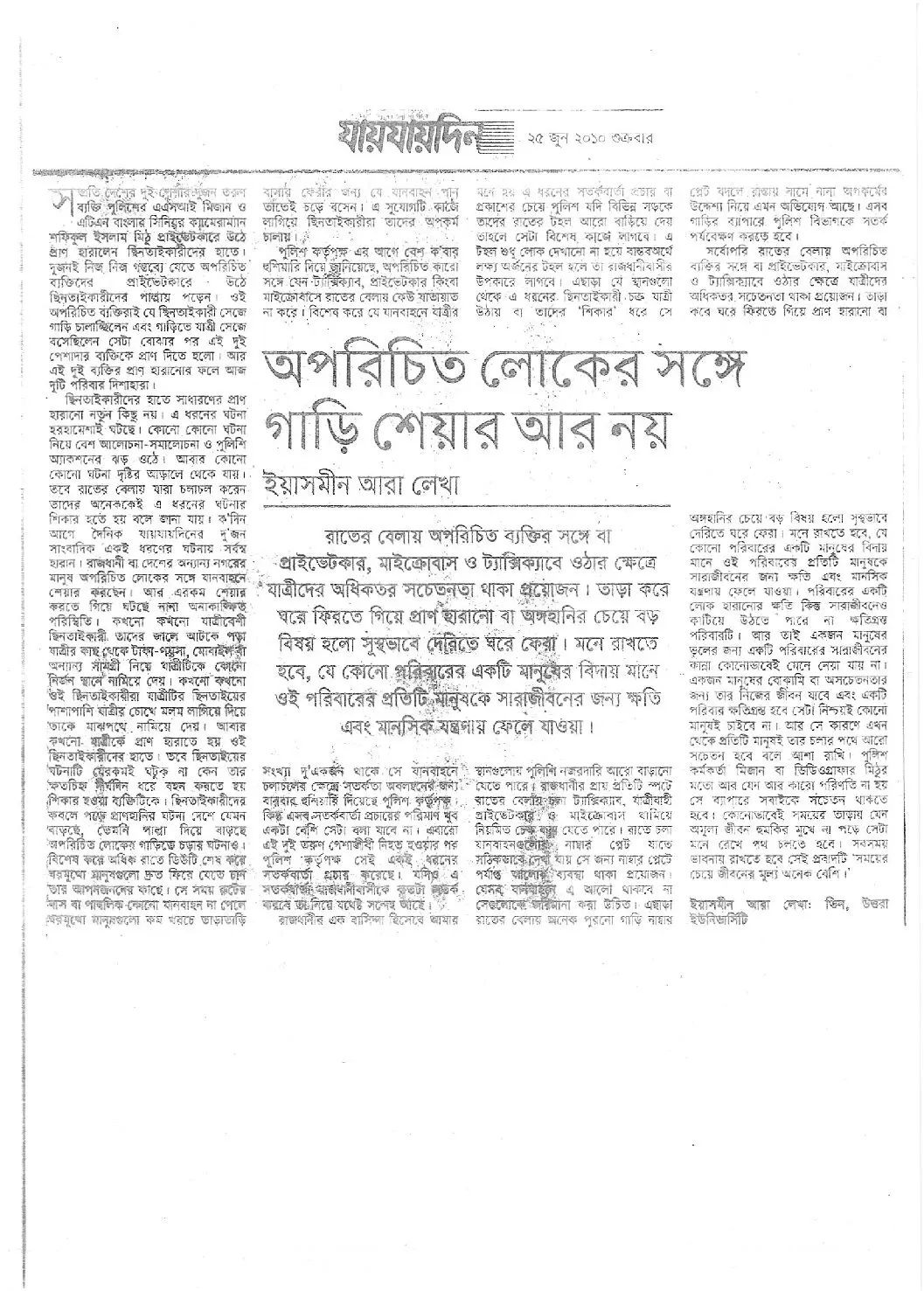 অপরিচিত লোকের সঙ্গে গাড়ি শেয়ার আর নয়, দৈনিক যায়যায়দিন