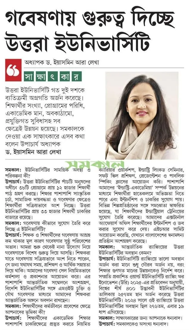 গবেষণায় গুরুত্ব দিচ্ছে উত্তরা ইউনিভার্সিটি, সমকাল