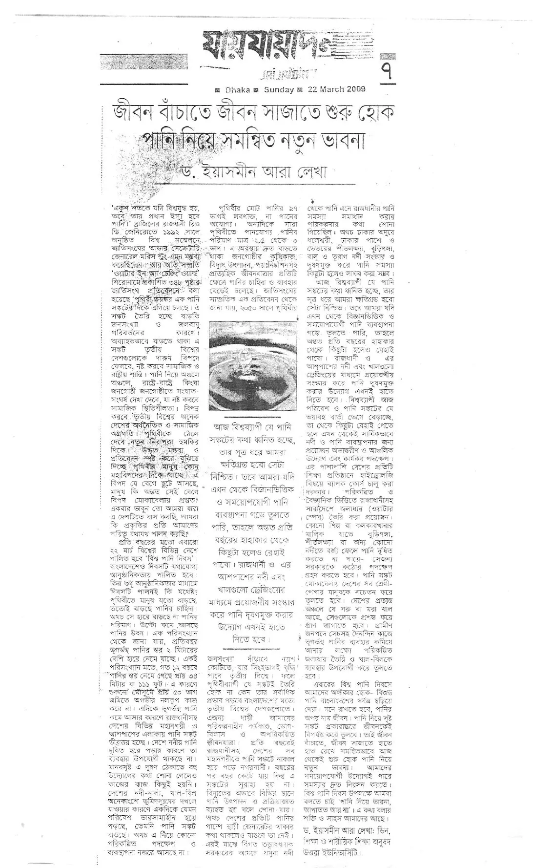 জীবন বাঁচাতে জীবন সাজাতে শুরু হোক পানি নিয়ে সমন্বিত নতুন ভাবনা, যায়যায়দিন