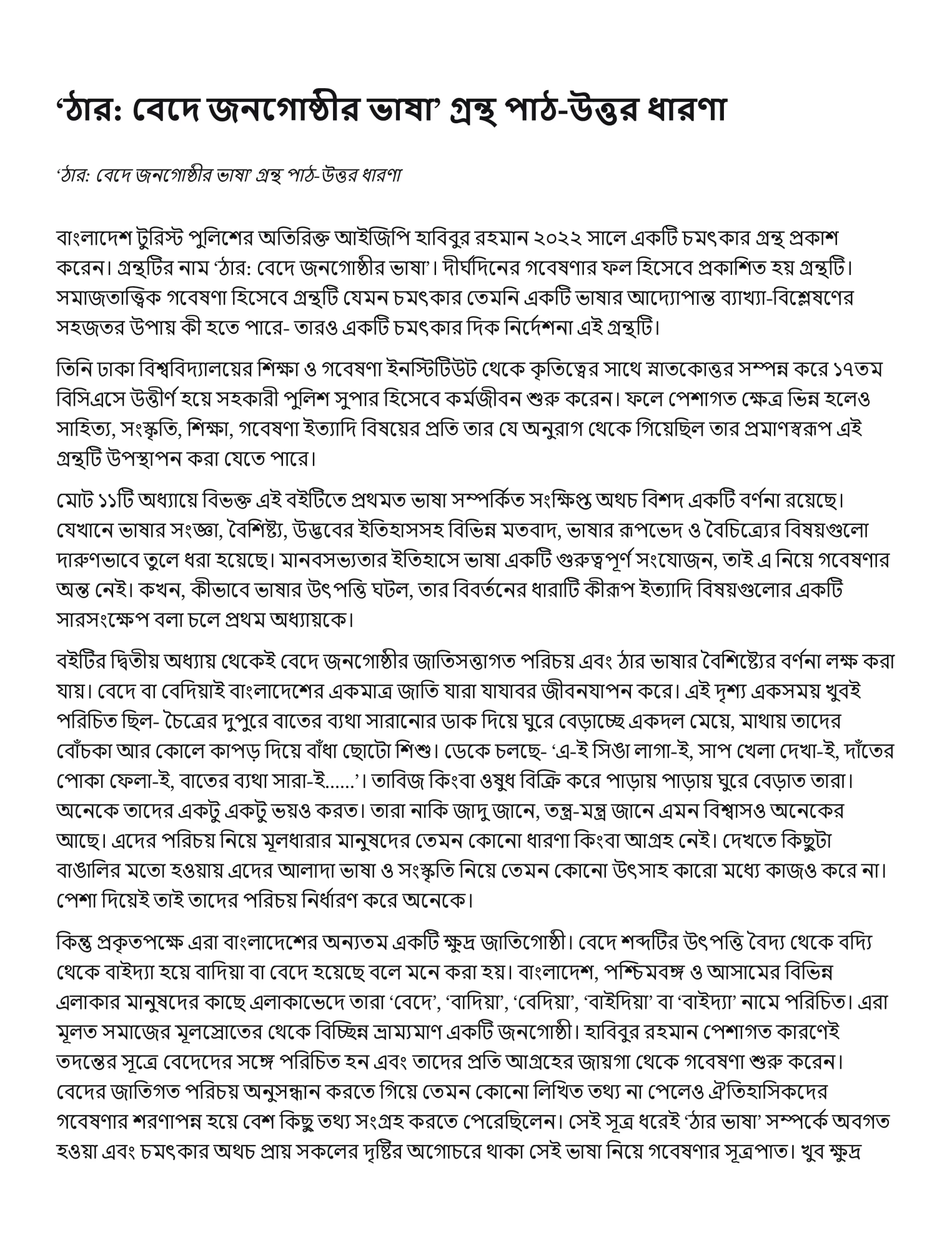 ‘ঠার: বেদে জনগোষ্ঠীর ভাষা’ গ্রন্থ পাঠ-উত্তর ধারণা, দৈনিক সমকাল