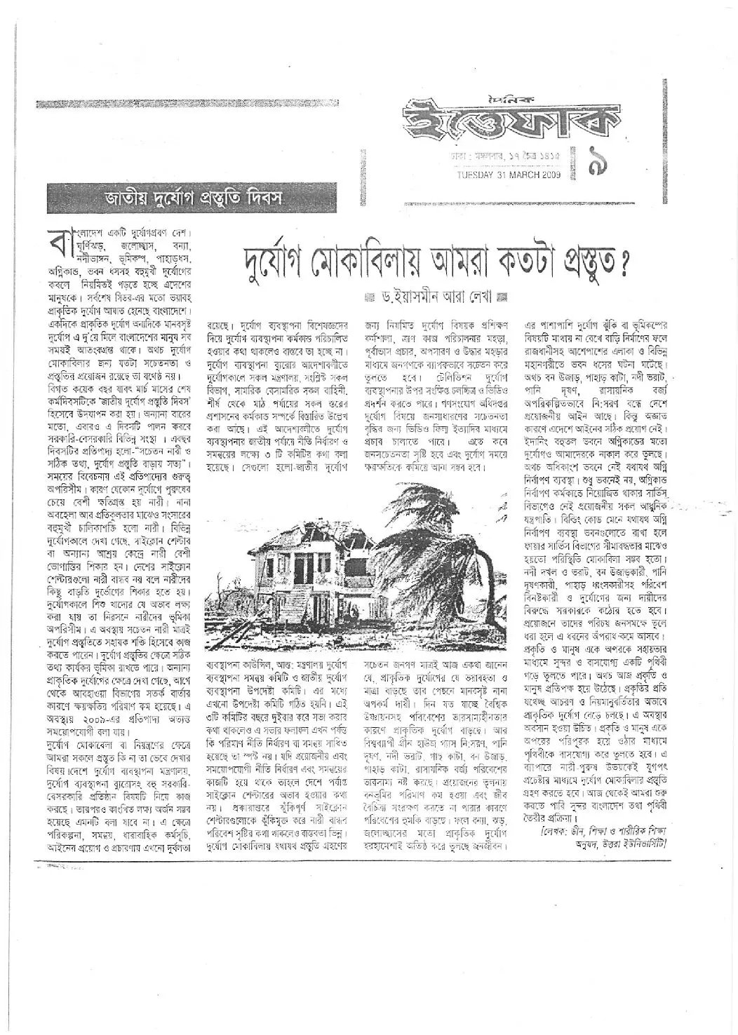দুর্যোগ মোকাবিলায় আমরা কতটা প্রস্তুত? দৈনিক ইত্তেফাক