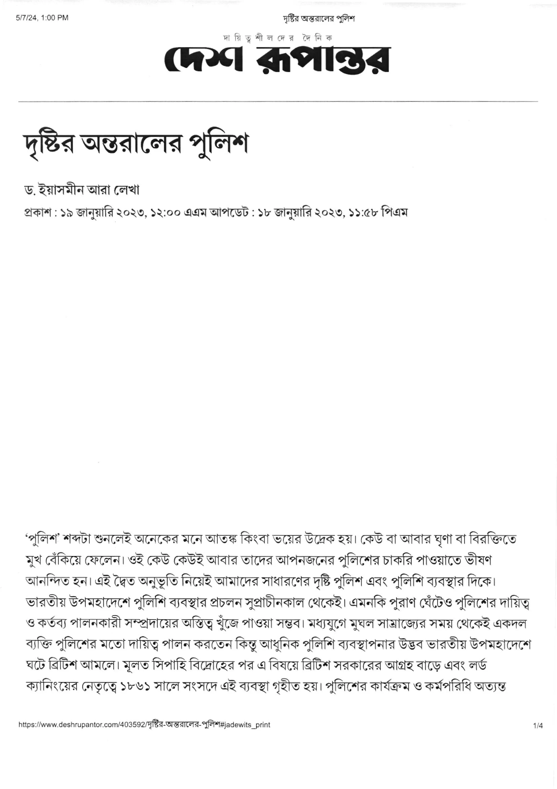 দৃষ্টির অন্তরালের পুলিশ, দেশ রূপান্তর