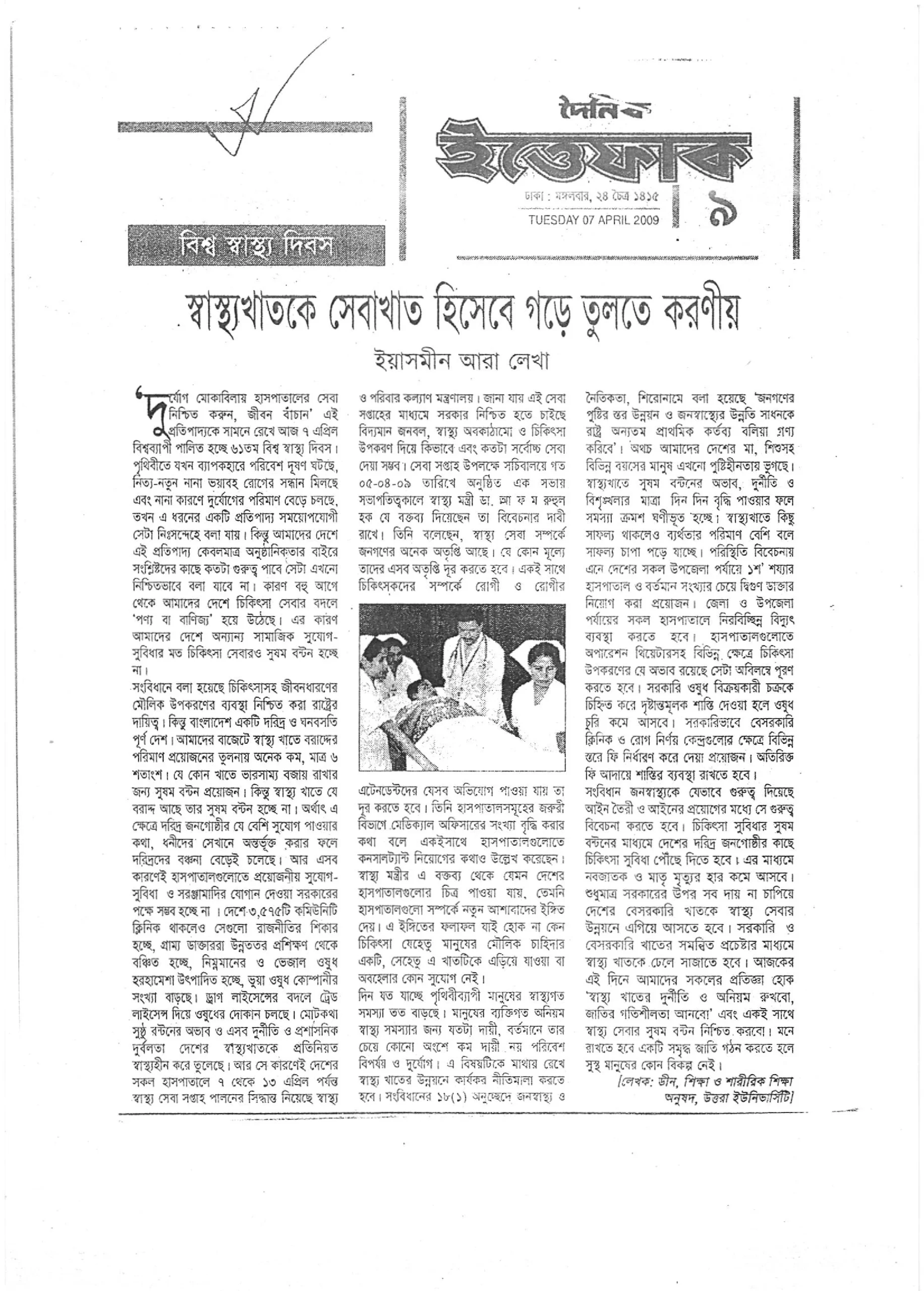 স্বাস্থ্যখাতকে সেবাখাত হিসেবে গড়ে তুলতে করণীয়, দৈনিক ইত্তেফাক