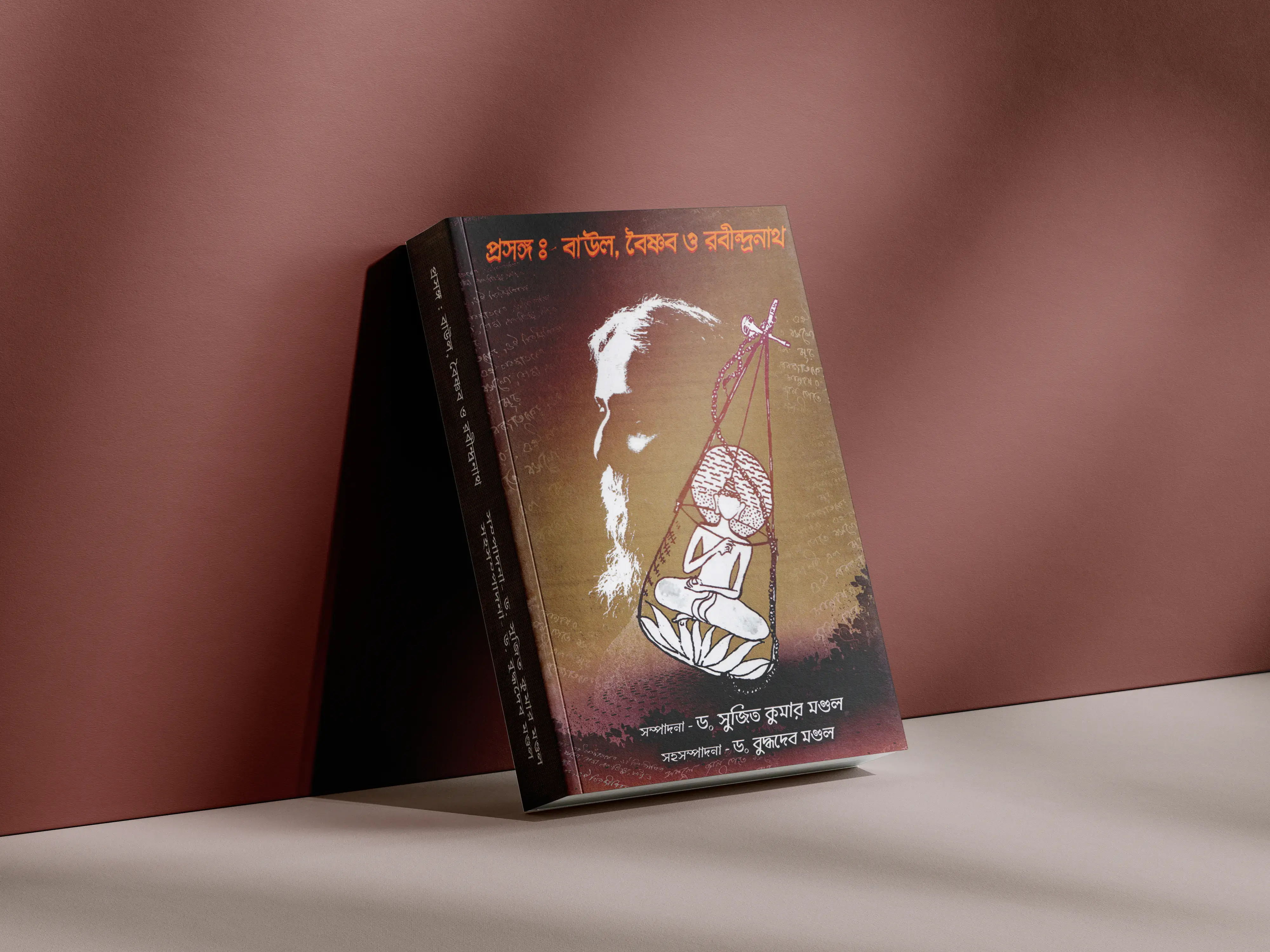 প্রসঙ্গঃবাউল, বৈষ্ণব ও রবীন্দ্রনাথ