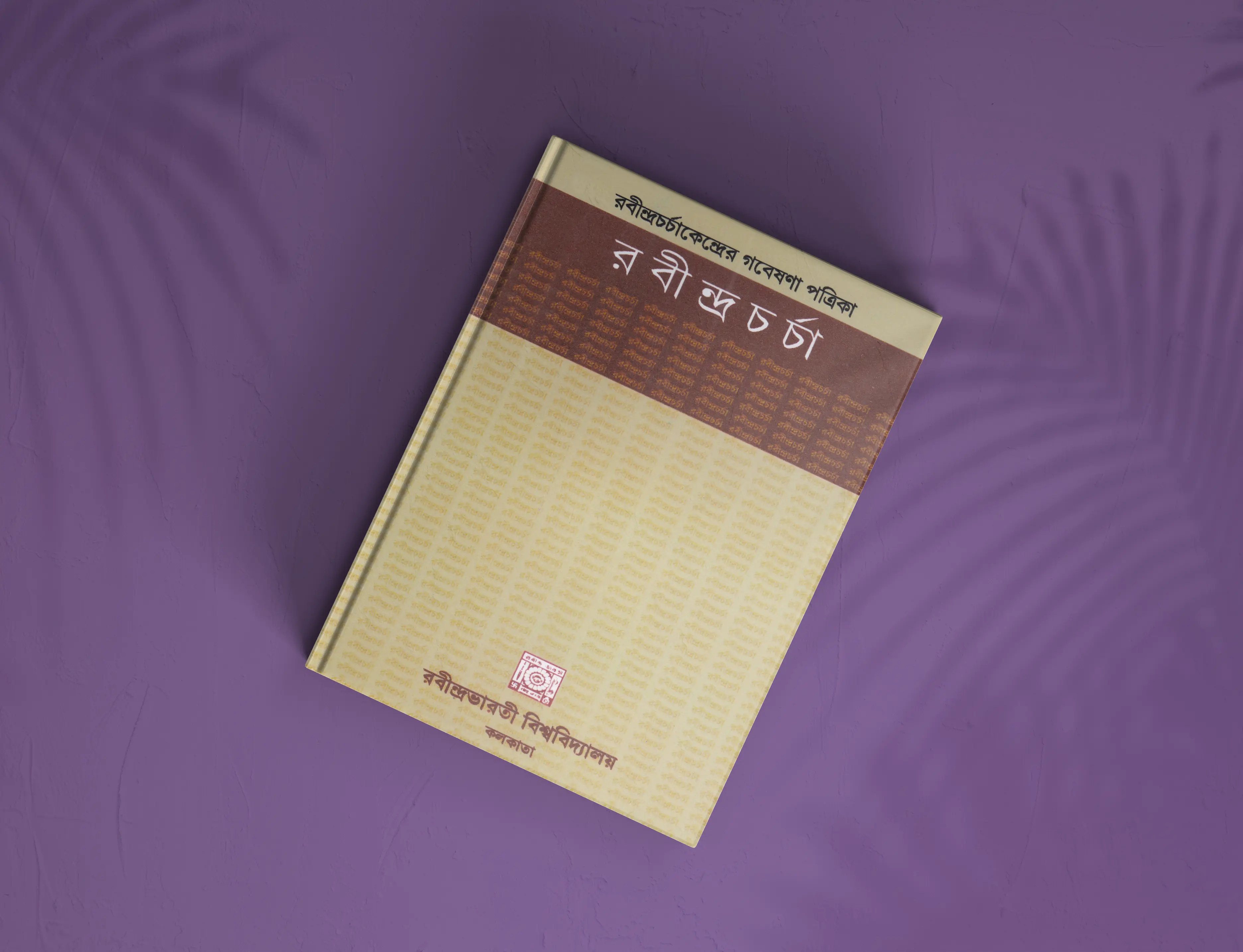 রবীন্দ্রনাথের কবিতায় বাংলাদেশ, রবীন্দ্রচর্চাকেন্দ্রের গবেষণা পত্রিকা