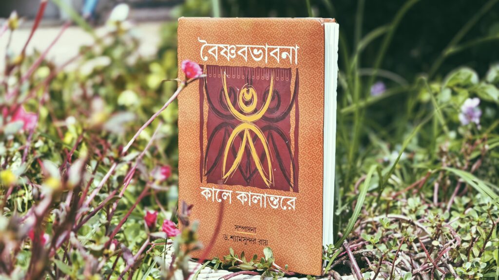 বৈষ্ণবভাবনা কালে কালান্তরে